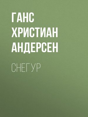 cover image of Снегур
